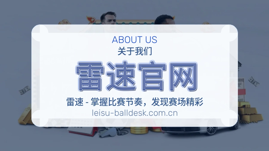关于 雷速官网 综合体育品牌